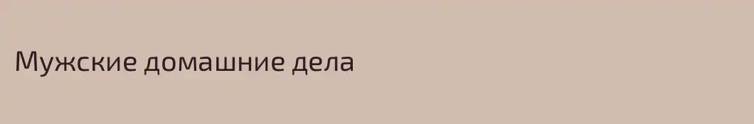 Мужские домашние дела